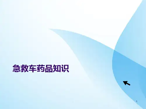 急救车药品