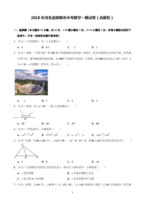 2018年河北省邯郸市中考数学一模试卷含解析(完美打印版)