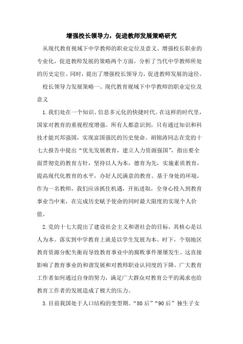 增强校长领导力,促进教师发展策略研究[论文]