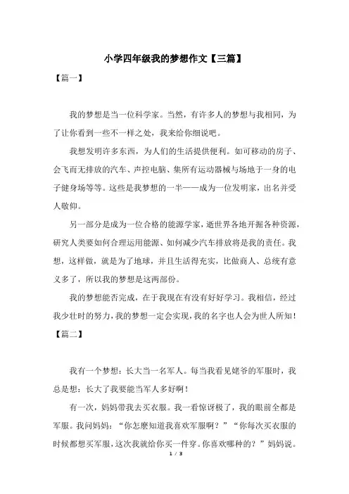 小学四年级我的梦想作文【三篇】 2