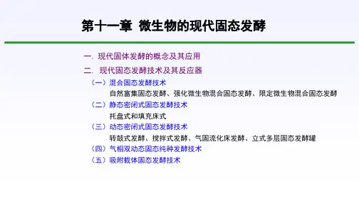 微生物发酵工程课件第11章 固体发酵