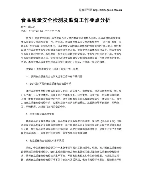 食品质量安全检测及监督工作要点分析