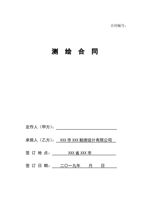 常规地形测绘服务合同模板