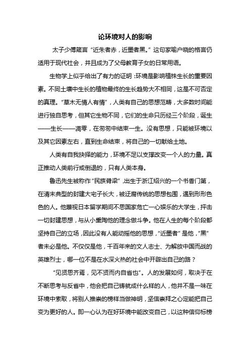 初三作文：论环境对人的影响作文800字