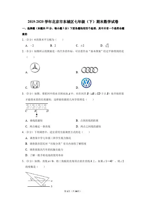 2019-2020学年北京市东城区七年级(下)期末数学试卷
