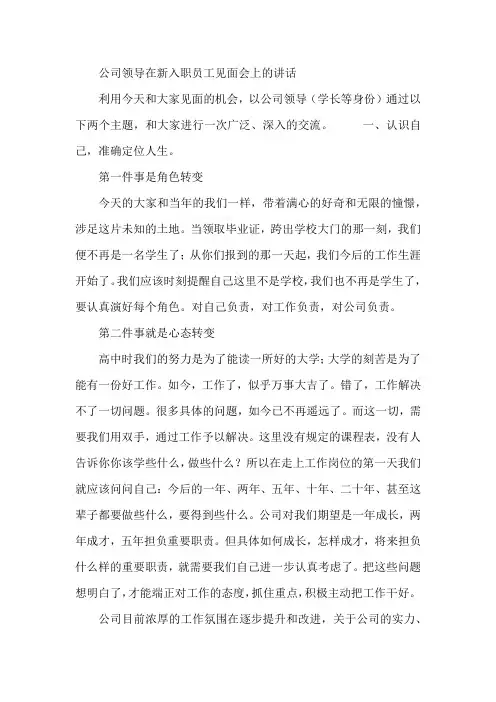 公司领导在新入职员工见面会上的讲话