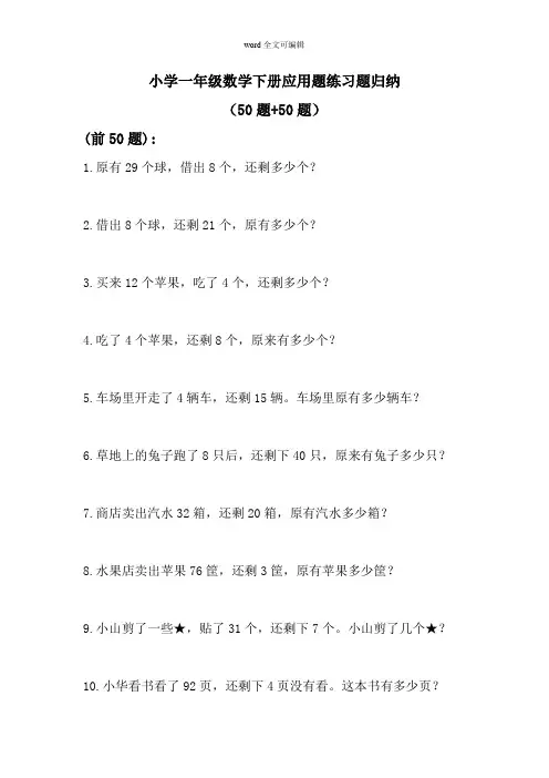 部编一年级下册数学应用题练习题归纳(精选100题)