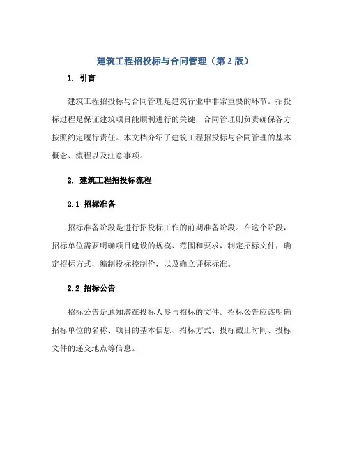 2023建筑工程招投标与合同管理(第2版)