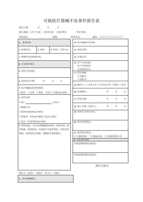 可疑医疗器械不良事件报告表