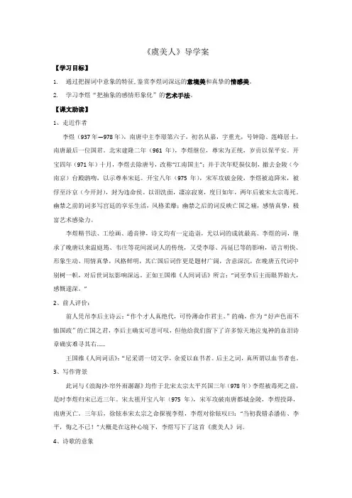 高中语文人教版选修中国古代诗歌散文选第三单元+《虞美人》+导学案1