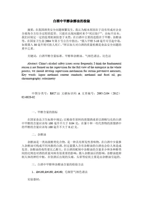 白酒中甲醇杂醇油的检验