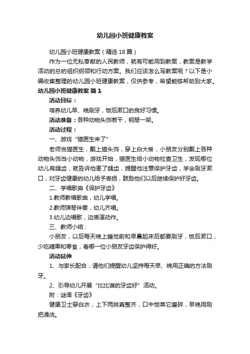 幼儿园小班健康教案（精选18篇）