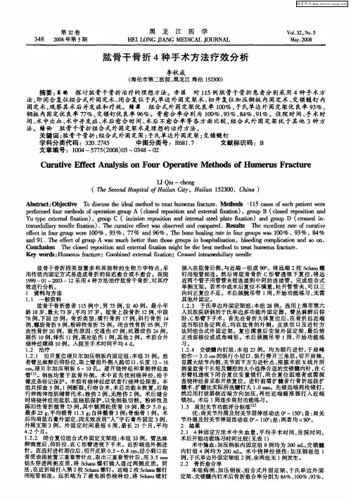 肱骨干骨折4种手术方法疗效分析