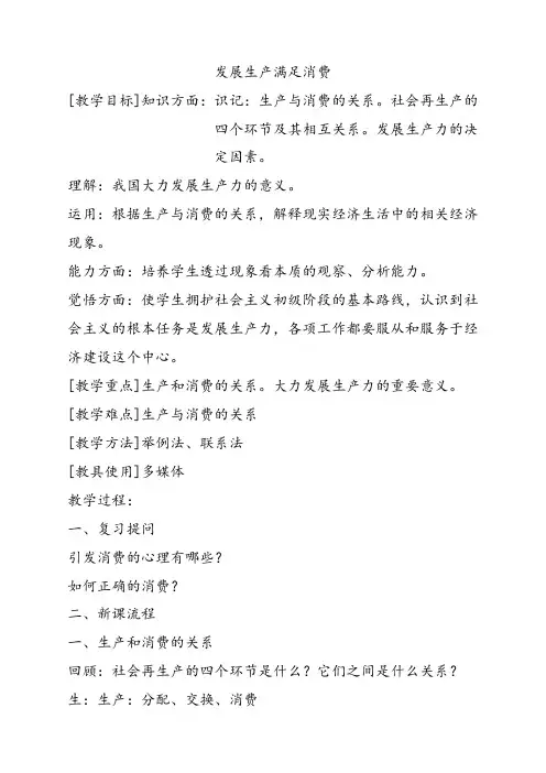 人教版高中政治必修一发展生产满足消费优质教案