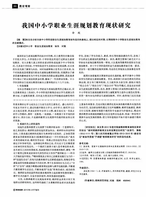 我国中小学职业生涯规划教育现状研究