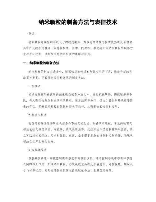 纳米颗粒的制备方法与表征技术