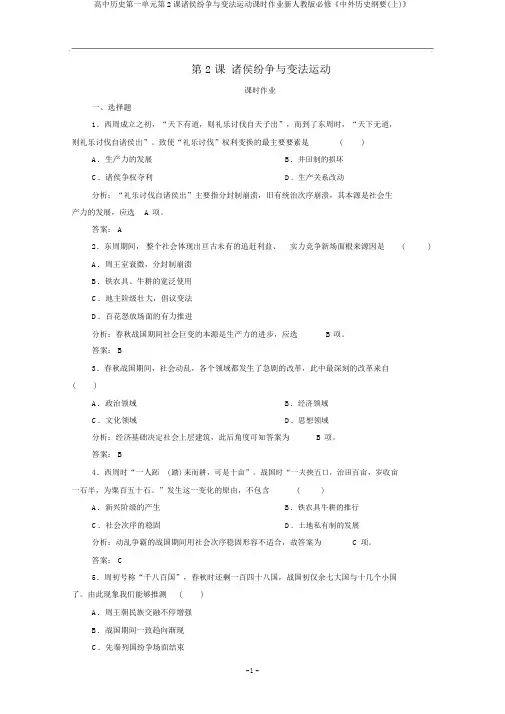 高中历史第一单元第2课诸侯纷争与变法运动课时作业新人教版必修《中外历史纲要(上)》