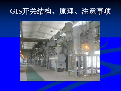 GIS开关结构作用、原理及检查内容ppt课件