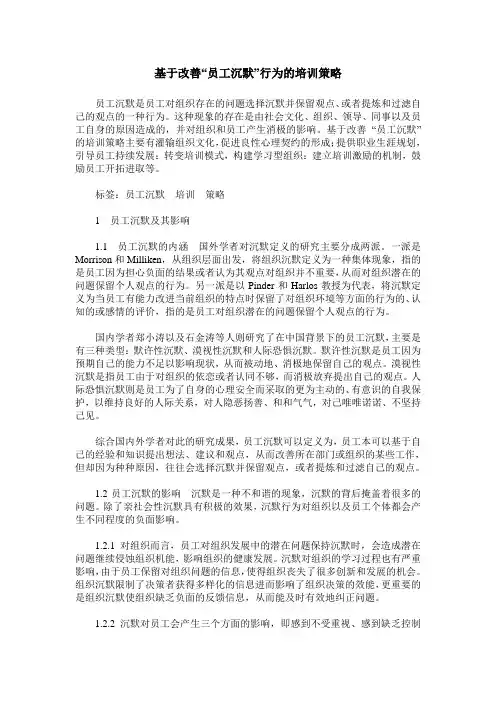 基于改善“员工沉默”行为的培训策略