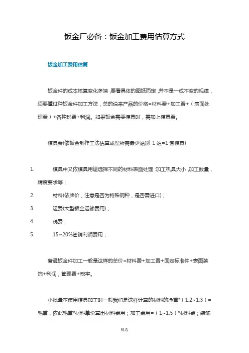 钣金厂必备：钣金加工费用估算方式 2