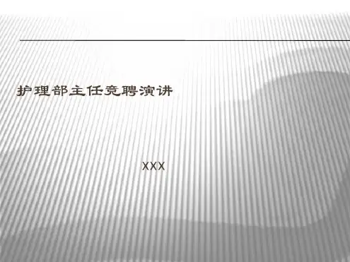 护理部主任竞聘演讲