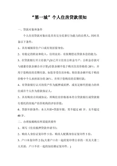 个人按揭贷款须知