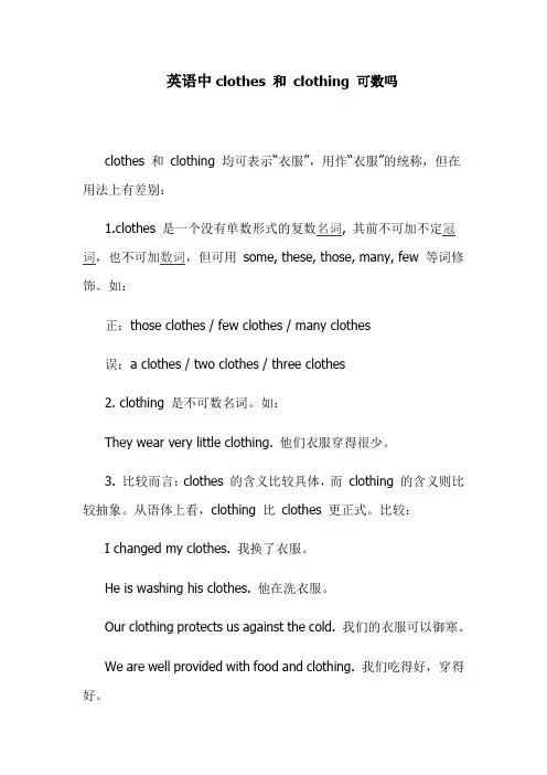 英语中clothes 和 clothing 可数吗