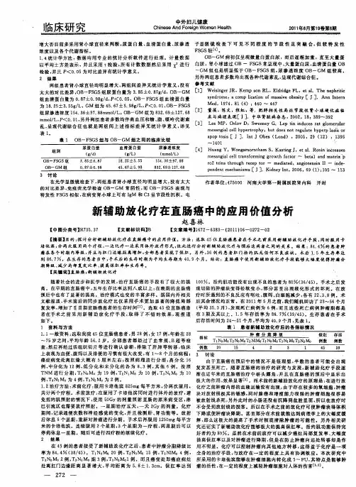 新辅助放化疗在直肠癌中的应用价值分析