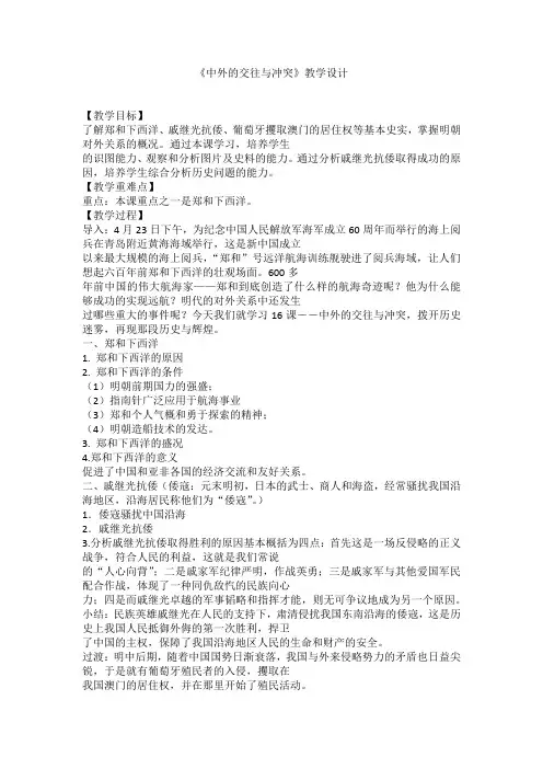 第16课《中外的交往与冲突》教学设计