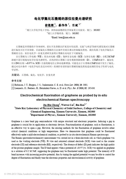 电化学氟化石墨烯的原位拉曼光谱研究_钟锦辉