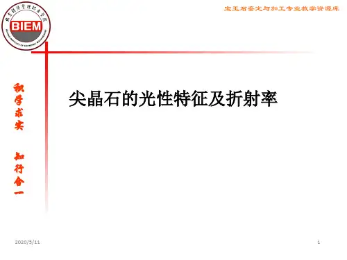 尖晶石的光性特征及折射率(精)