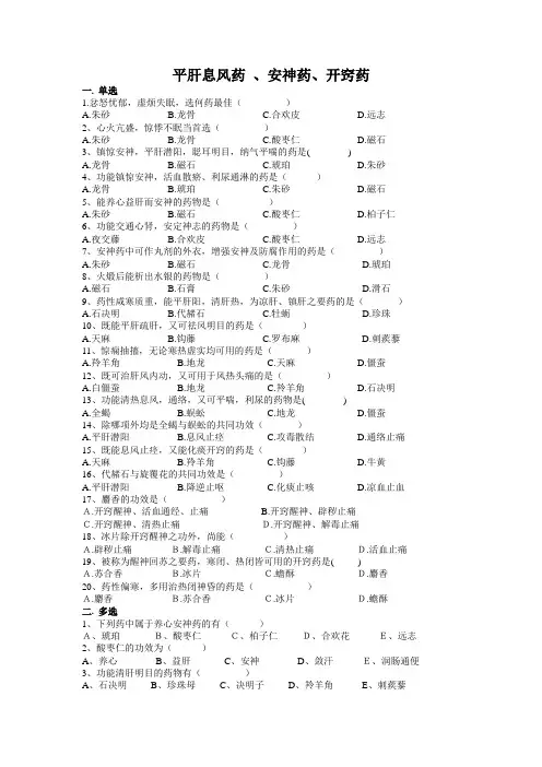21-23平肝息风药 、安神药、开窍药
