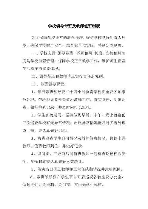 学校领导带班及教师值班制度