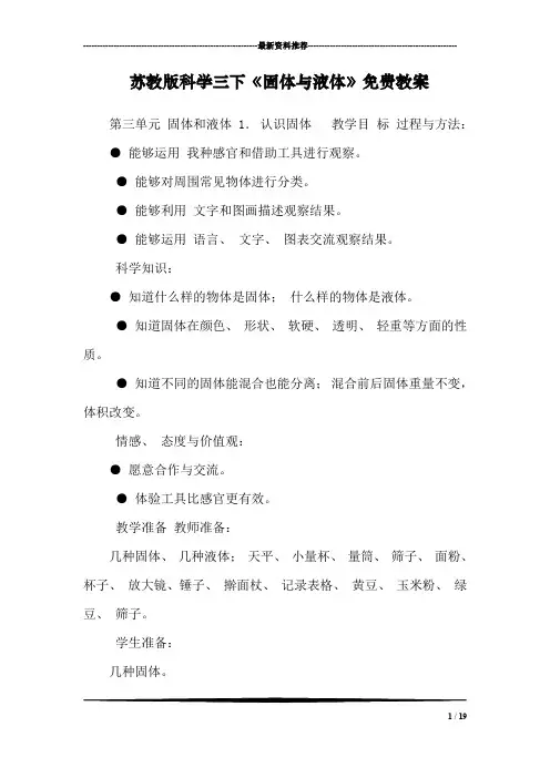 苏教版科学三下《固体与液体》免费教案