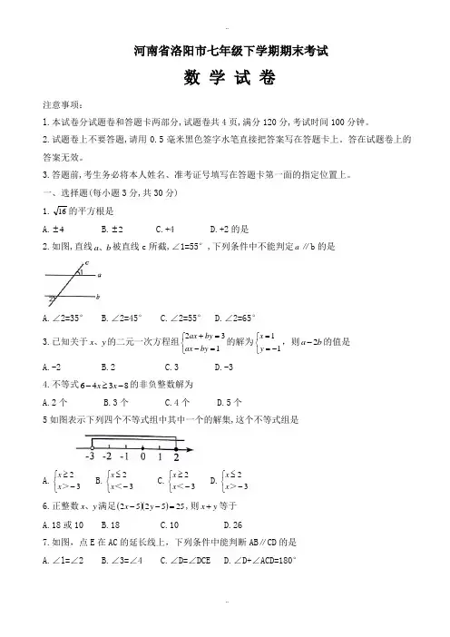 最新河南省洛阳市七年级下册期末考试数学试卷(有答案)
