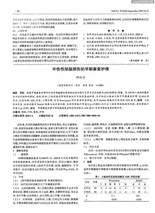 外伤性颅脑损伤的早期康复护理