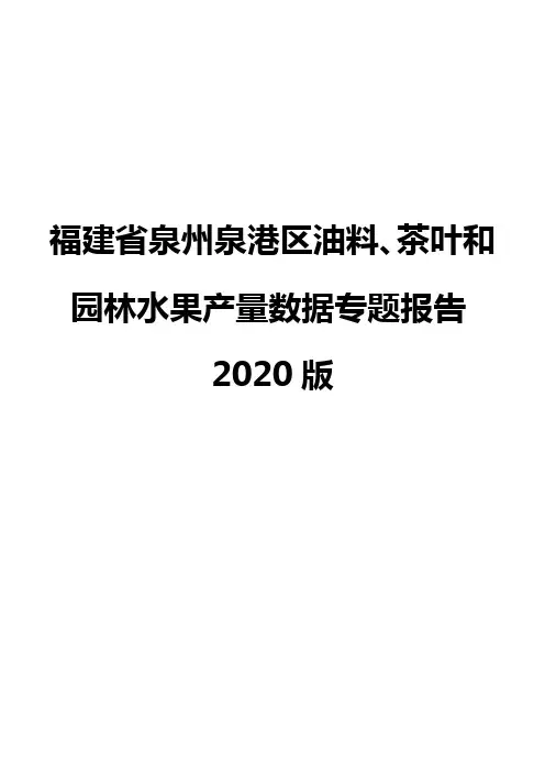 福建省泉州泉港区油料、茶叶和园林水果产量数据专题报告2020版