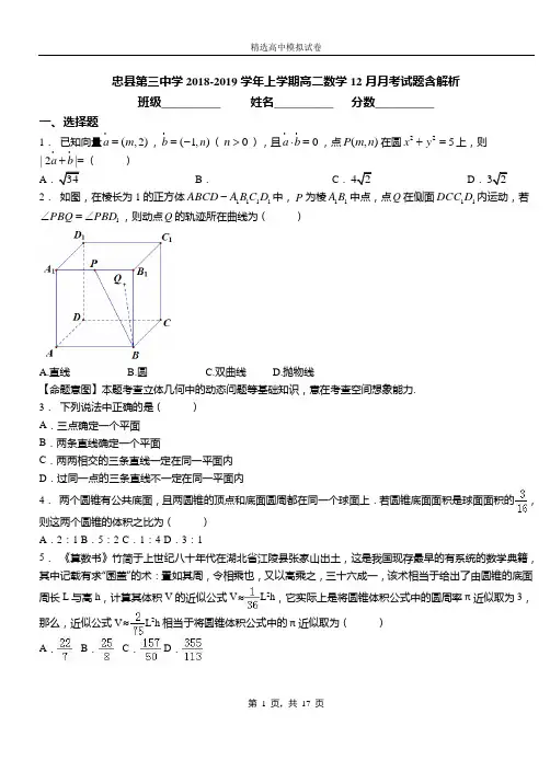 忠县第三中学2018-2019学年上学期高二数学12月月考试题含解析