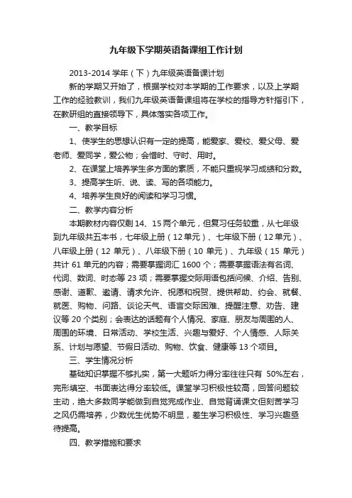 九年级下学期英语备课组工作计划