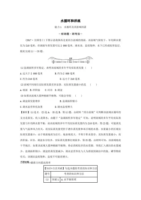 2021高考地理一轮复习第二章自然环境中的物质5水循环和洋流关键能力练习(含解析)湘教版
