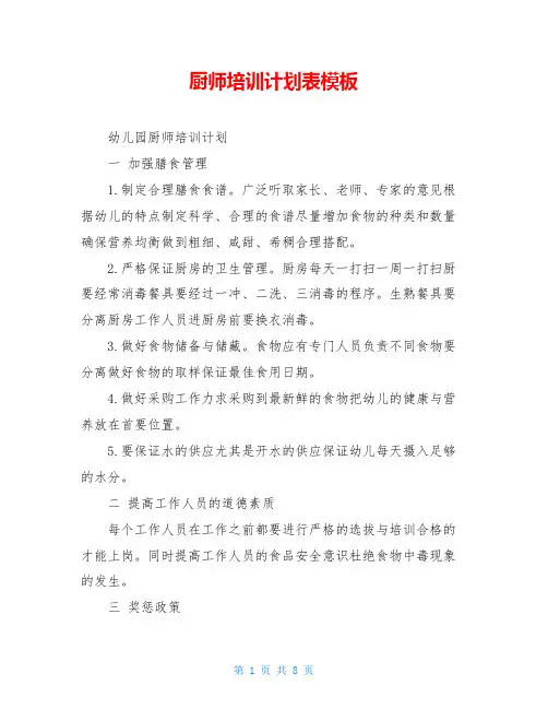 厨师培训计划表模板