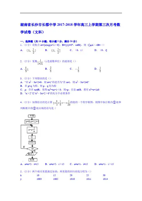 湖南省长沙市长郡中学2017-2018学年高三上学期第三次月考数学试卷(文科) Word版含解析