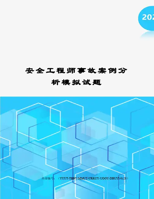 安全工程师事故案例分析模拟试题