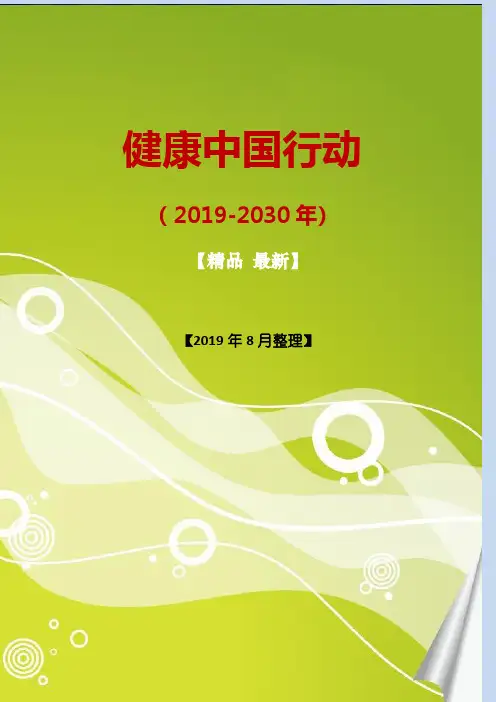 健康中国行动(2019-2030年)全文[word版](4)