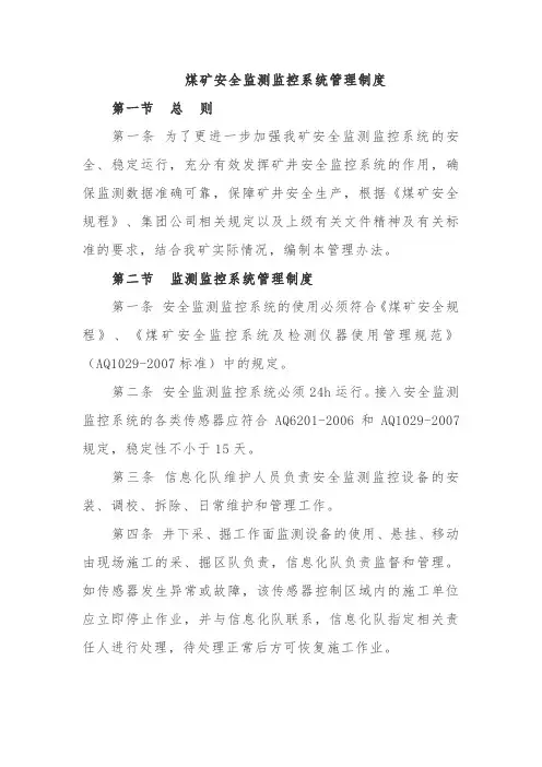 煤矿安全监测监控系统管理制度