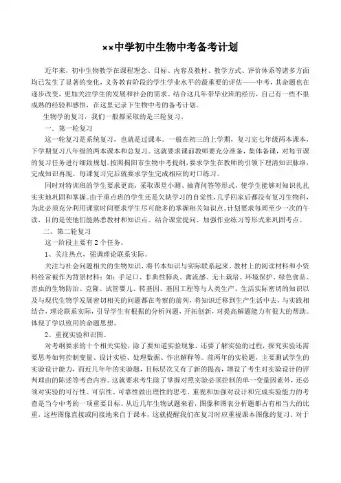初中生物中考备考计划