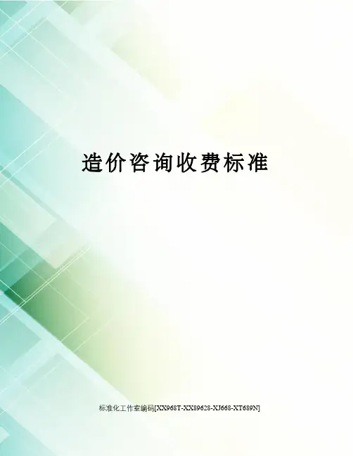 造价咨询收费标准