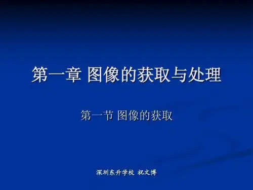第一节 图像的获取