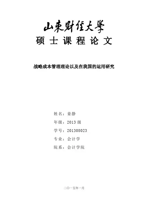 战略成本管理