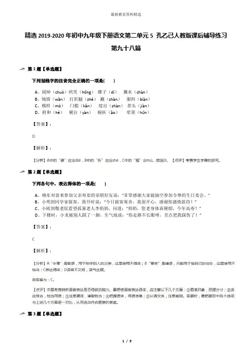 精选2019-2020年初中九年级下册语文第二单元5 孔乙己人教版课后辅导练习第九十八篇
